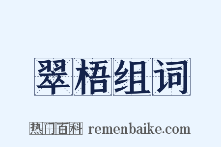 翠梧组词是什么意思的图片
